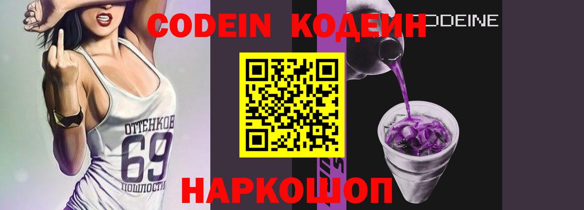 Кодеин напиток Lean (лин)  Кодеиновый сироп Lean Purple Drank  Вход с VPN  Асино 